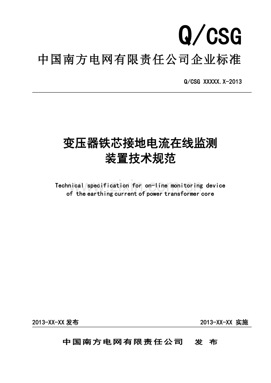 变压器铁芯接地电流在线监测装置技术规范.doc_第1页