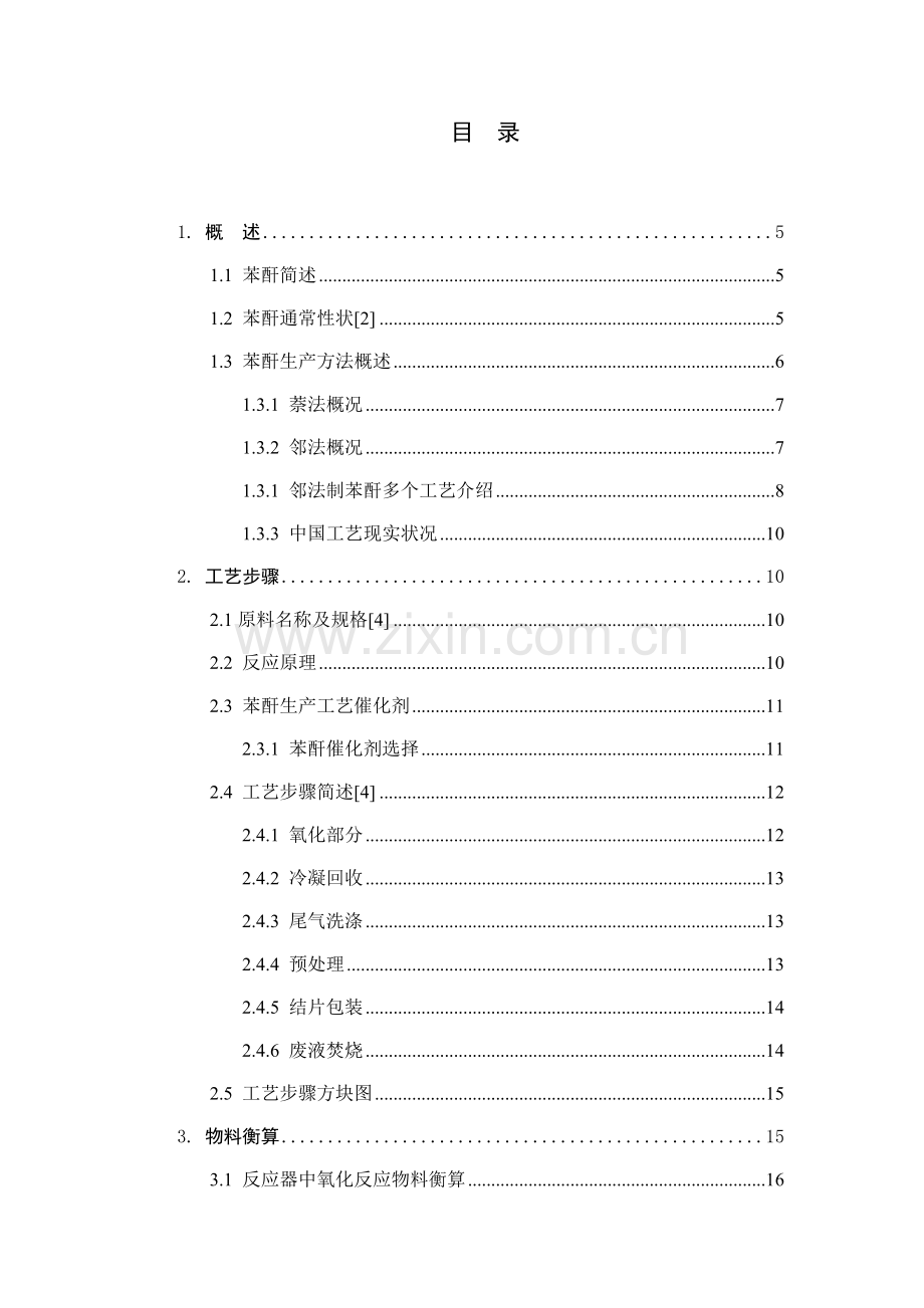 年产4吨苯酐生产车间工艺设计说明书样本.doc_第1页