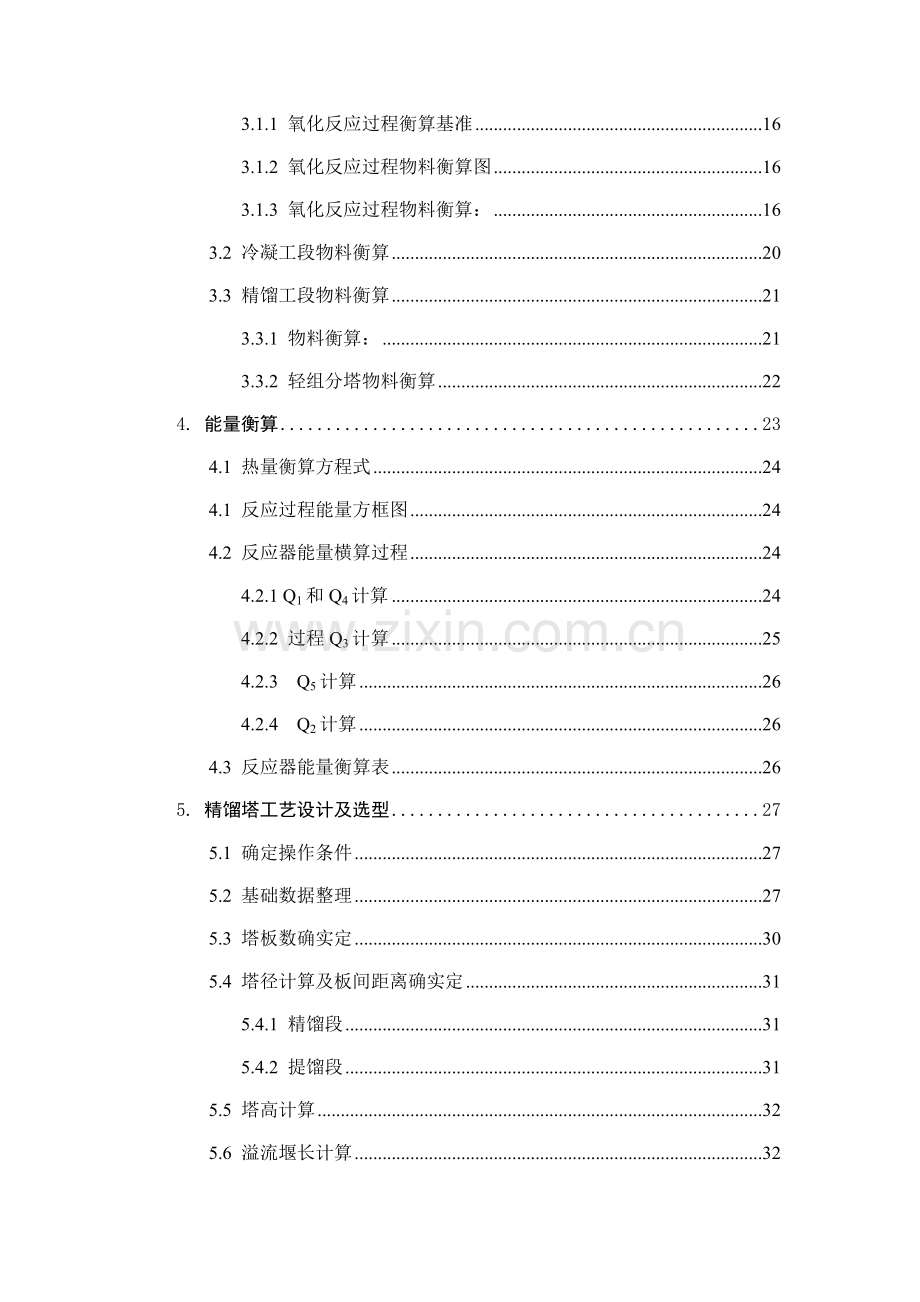 年产4吨苯酐生产车间工艺设计说明书样本.doc_第2页