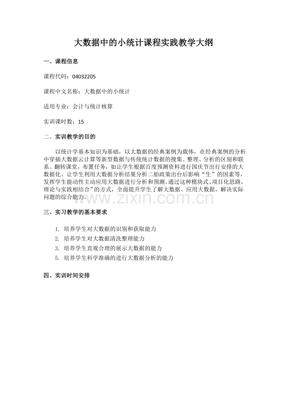 大数据中的小统计实践教学大纲大数据与中小企业统计实务.doc_第1页