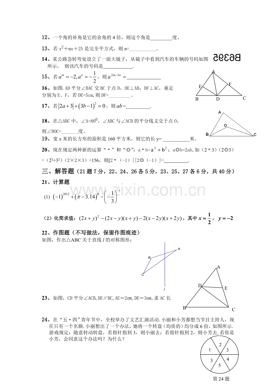 北师大版七年级数学下册总复习题目及答案说课讲解.doc_第2页