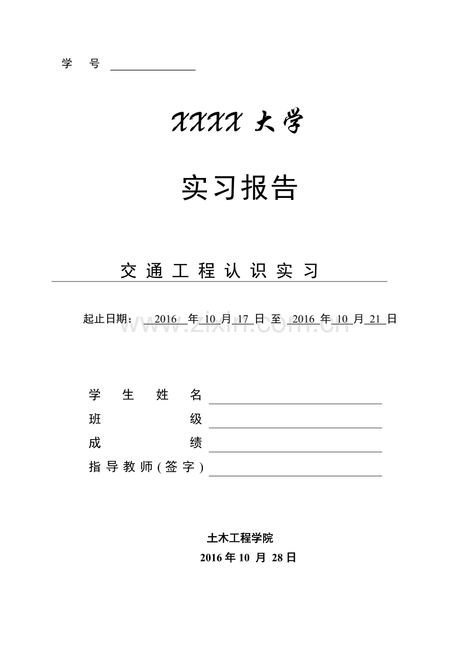 交通工程认识实习报告...doc_第1页