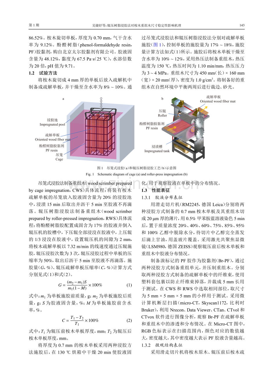 辊压树脂浸胶法对桉木重组木尺寸稳定性影响机理.pdf_第3页