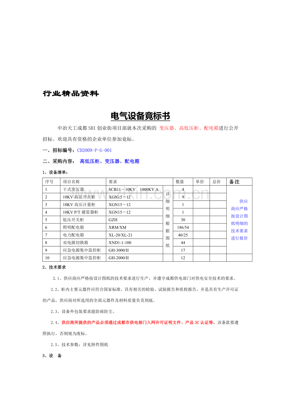 高低压柜招标公告.doc_第1页