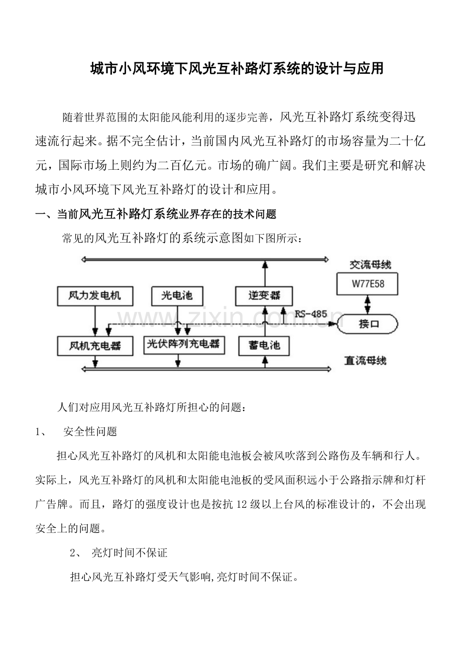 风光互补路灯系统的应用和实践.doc_第1页