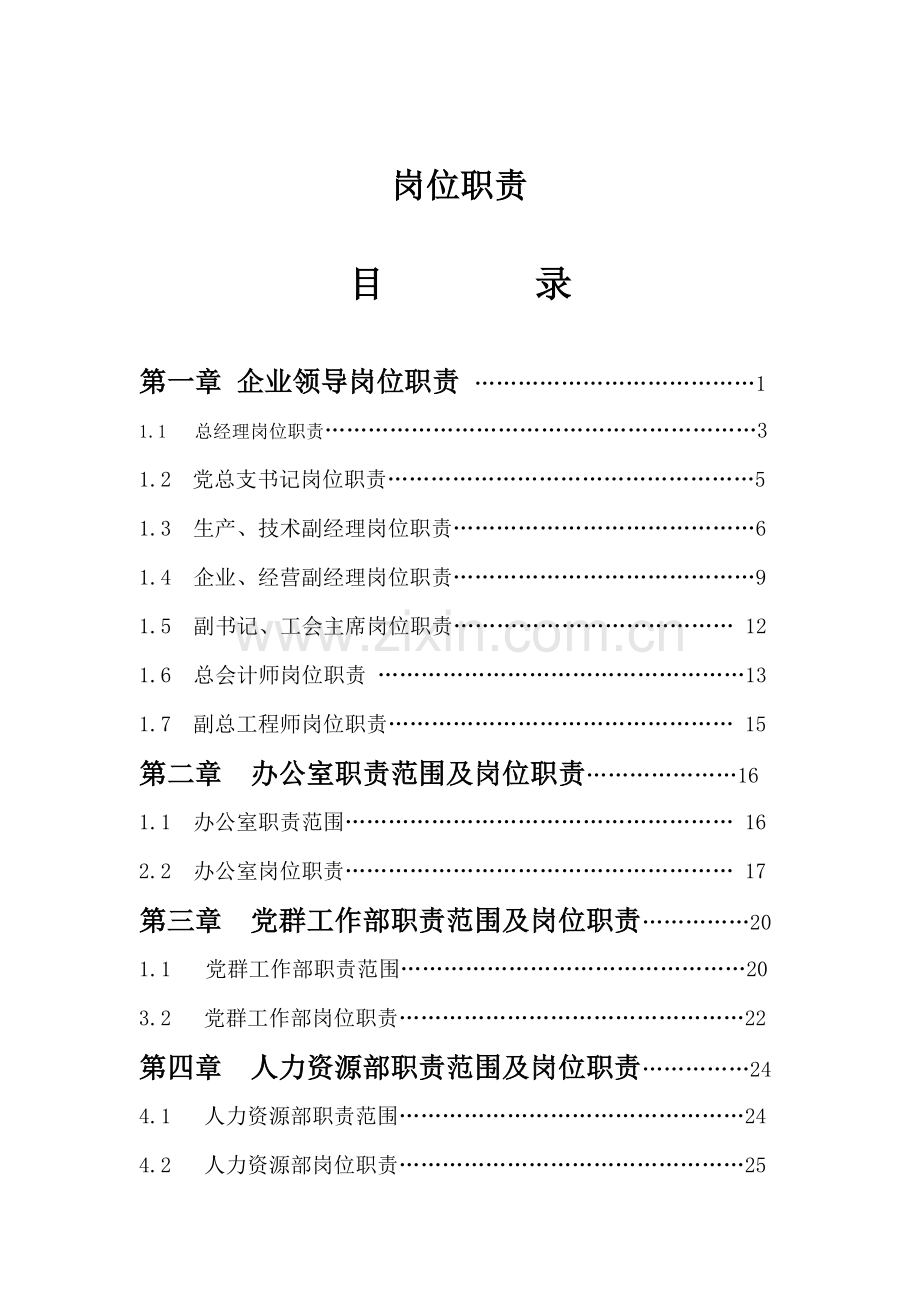 公司领导岗位职责样本.doc_第1页