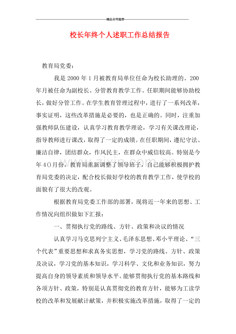 校长年终个人述职工作总结报告.doc_第1页