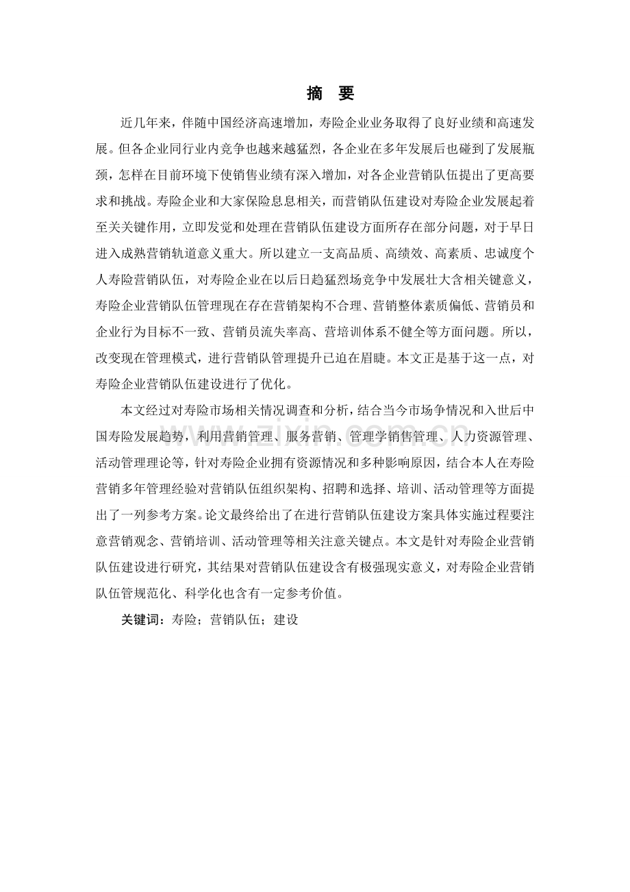 寿险公司个人营销队伍建设客户最终版样本.doc_第1页