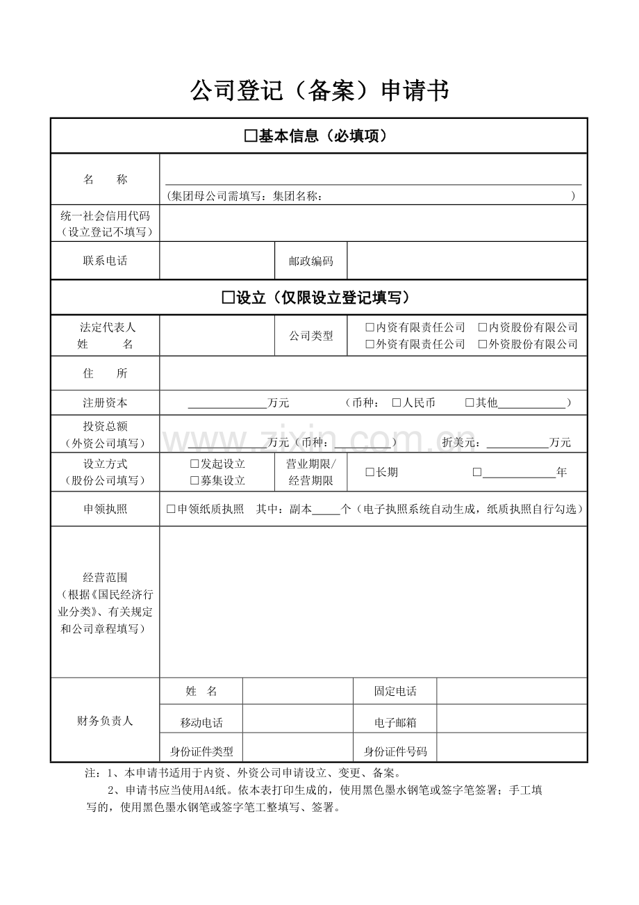 公司登记备案申请书(1).doc_第1页