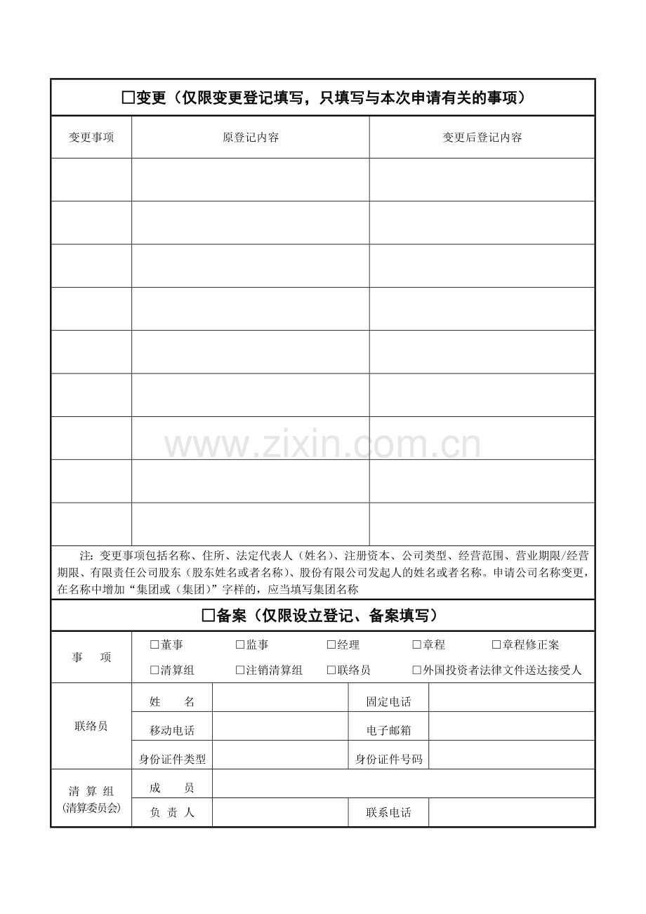 公司登记备案申请书(1).doc_第2页