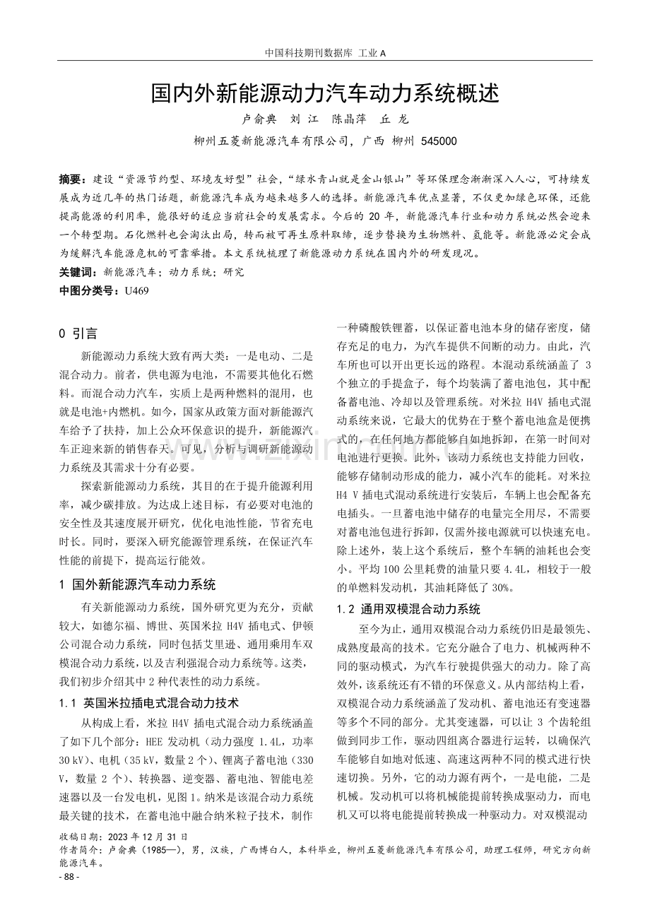 国内外新能源动力汽车动力系统概述.pdf_第1页