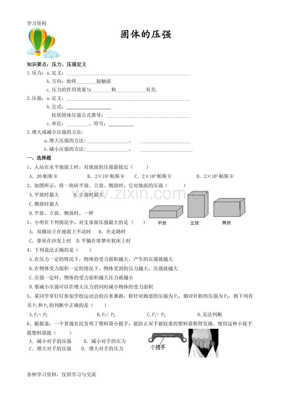 固体的压强(知识点总结+经典习题)doc资料.doc_第1页