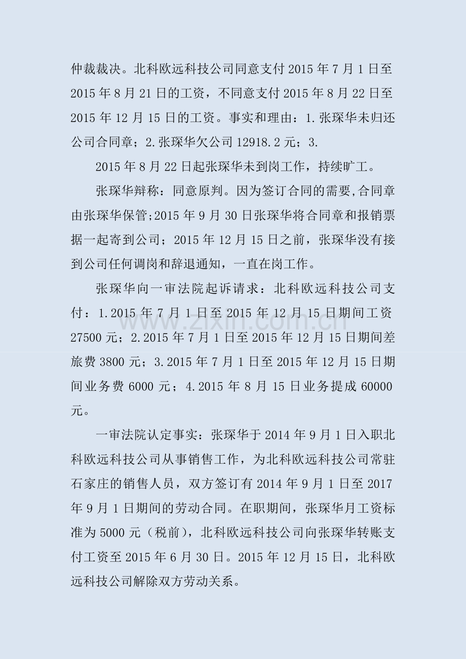 007北京北科欧远科技有限公司与张琛华劳动争议二审民事判决书.doc_第2页