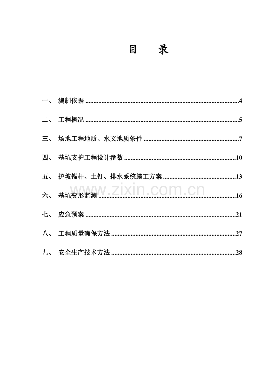 项目工程基坑支护施工方案样本.doc_第3页