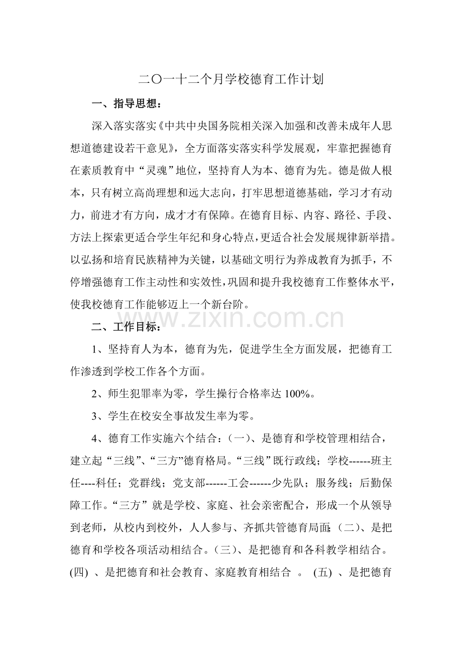 学校德育工作计划方案样本.doc_第3页