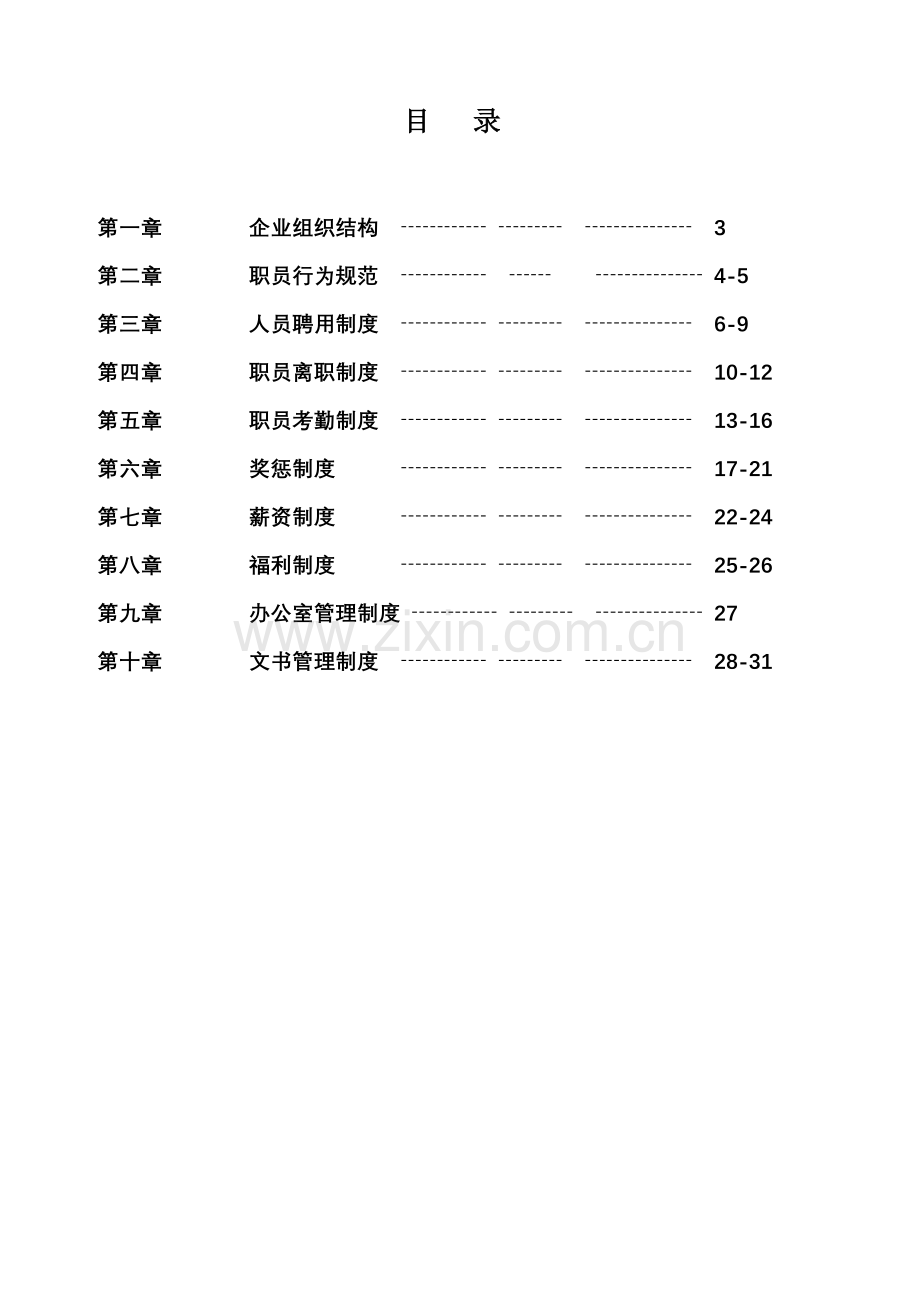 公司行政管理制度汇编模板样本.doc_第2页