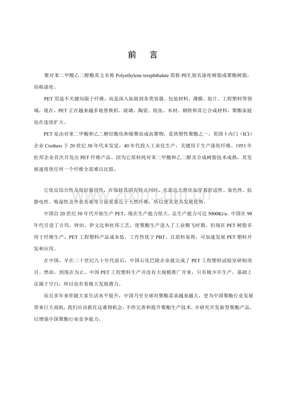 年产8万吨聚对苯二甲酸乙二醇酯的工艺设计样本.doc_第2页