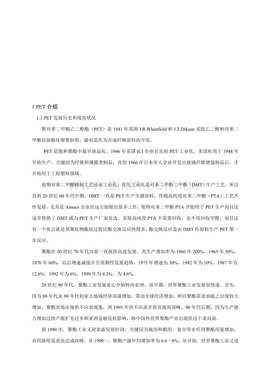 年产8万吨聚对苯二甲酸乙二醇酯的工艺设计样本.doc_第3页