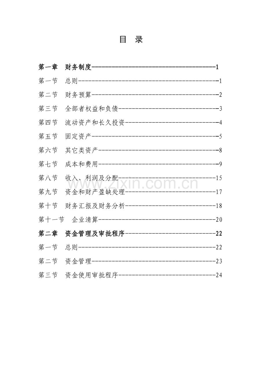 基金管理公司财务制度范本样本.doc_第2页