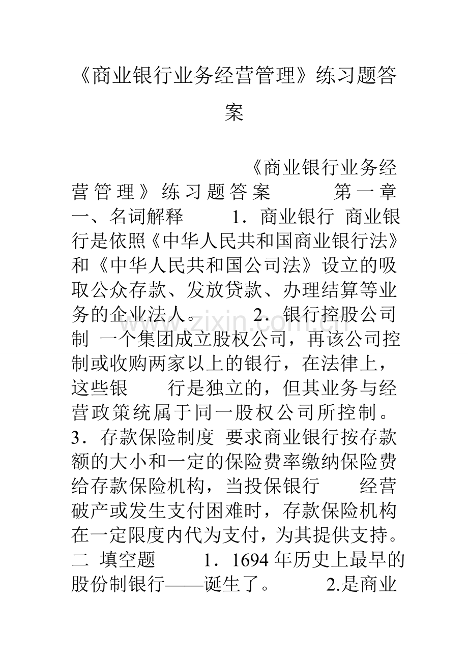 商业银行业务经营管理练习题答案.doc_第1页