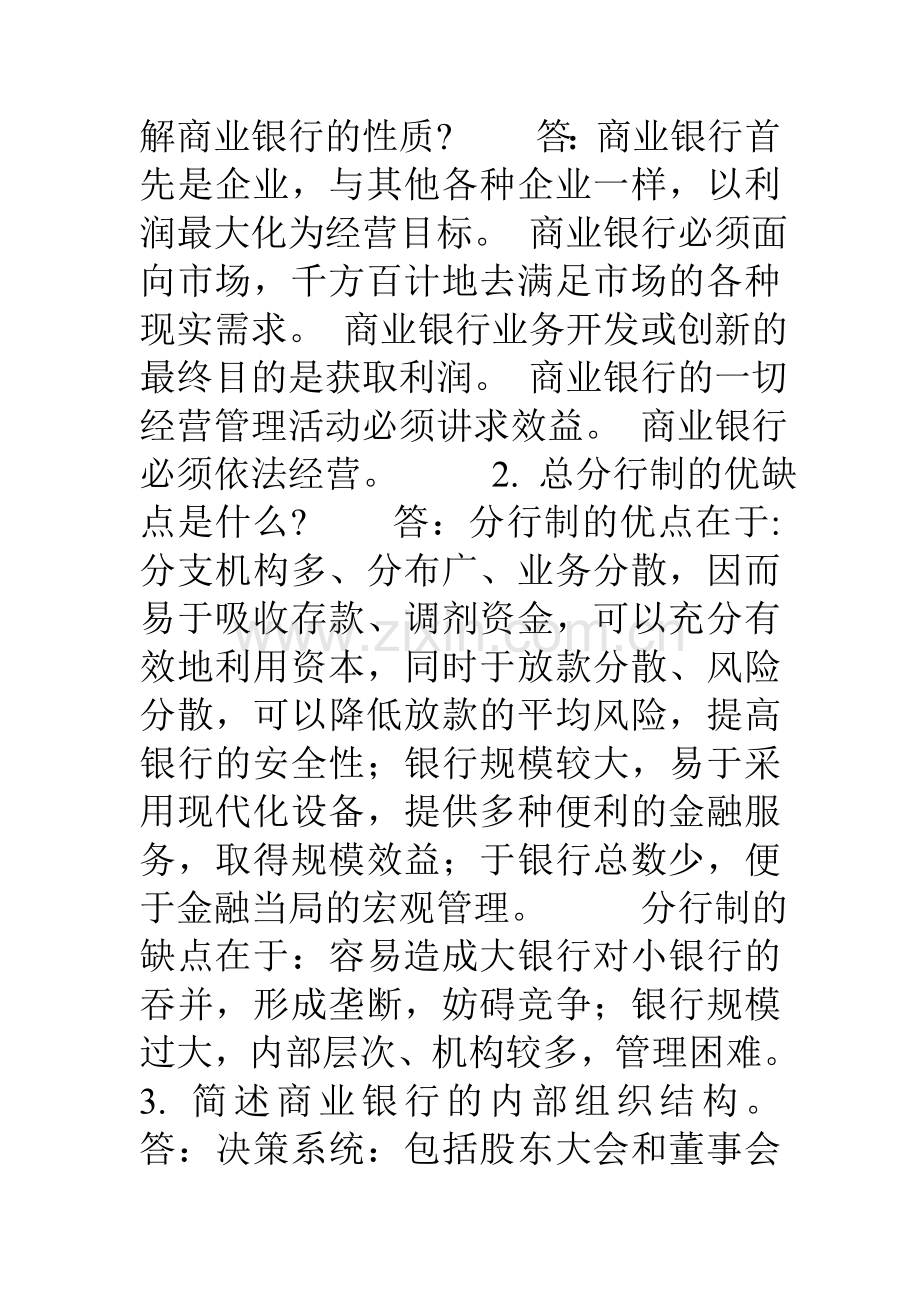 商业银行业务经营管理练习题答案.doc_第3页