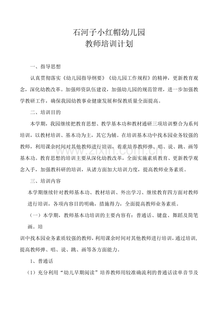 幼儿园教师培训计划总结.docx_第1页