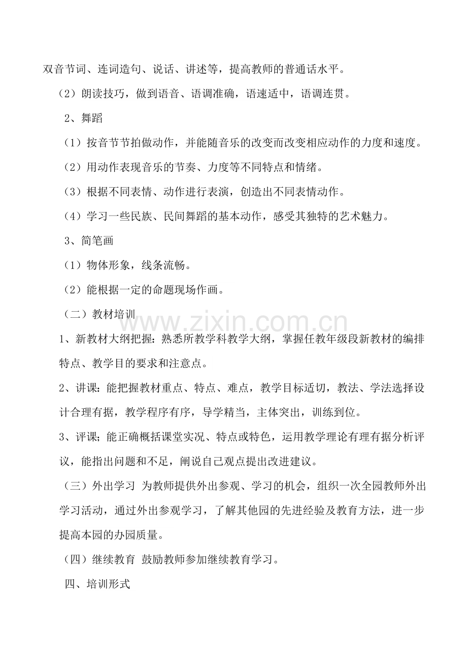 幼儿园教师培训计划总结.docx_第2页