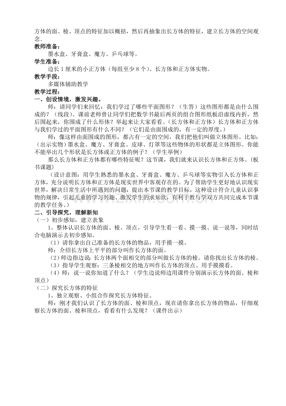 《长方体和正方体的认识》教案资料.doc_第2页