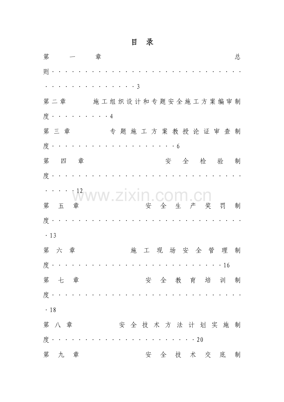 公司安全生产管理制度范本样本样本.doc_第2页