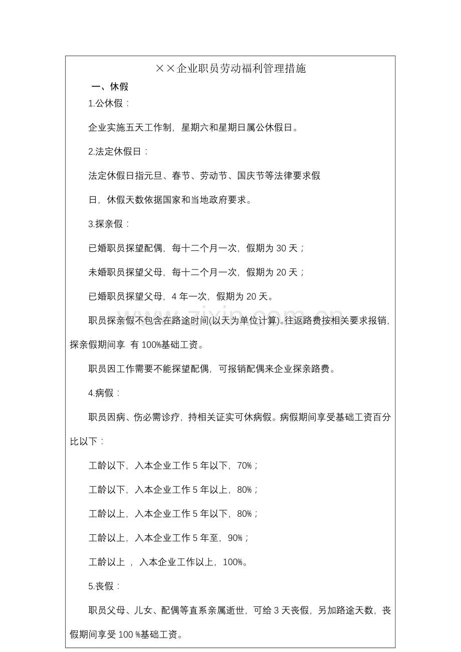 公司员工劳动福利管理制度模板样本.doc_第2页