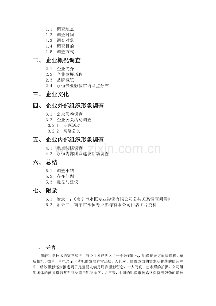 南宁市永恒专业影像有限公司公共关系调查报告.doc_第2页