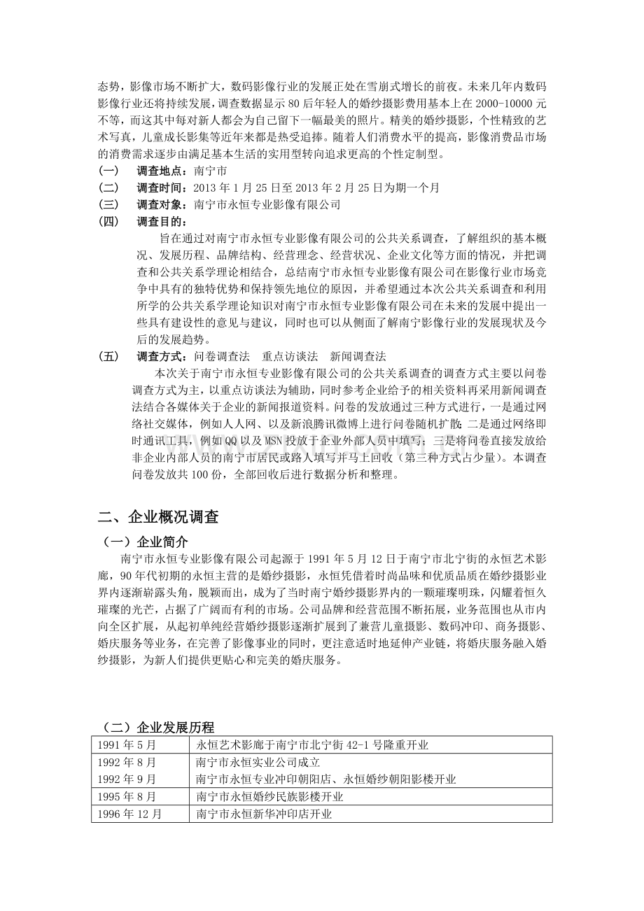 南宁市永恒专业影像有限公司公共关系调查报告.doc_第3页