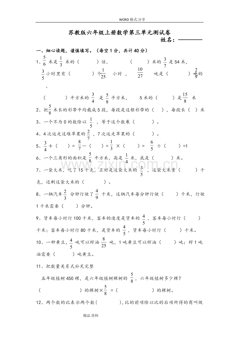 苏版六年级上册数学测试题.doc_第1页