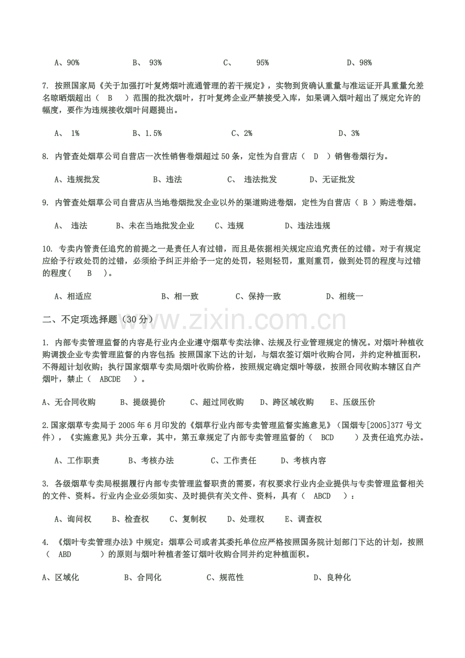 内部专卖管理监督工作规范试题.doc_第2页