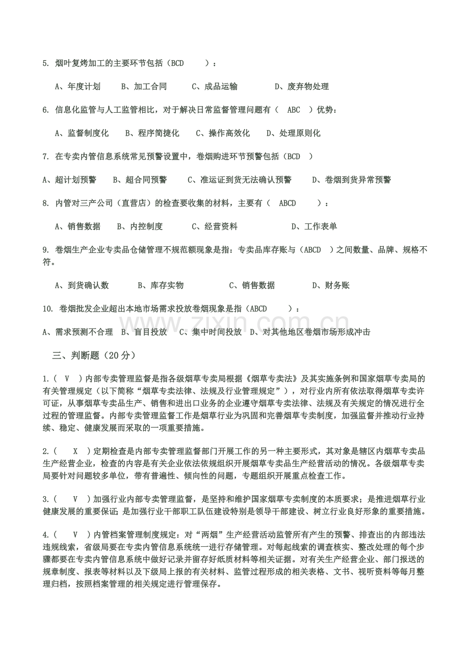 内部专卖管理监督工作规范试题.doc_第3页