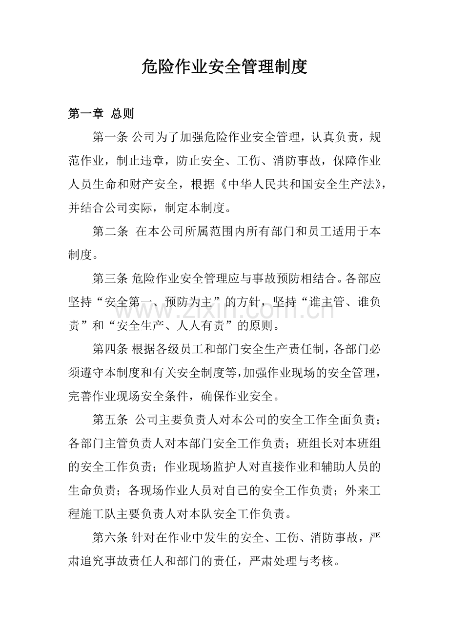 004危险作业安全管理制度包括审批表.docx_第1页