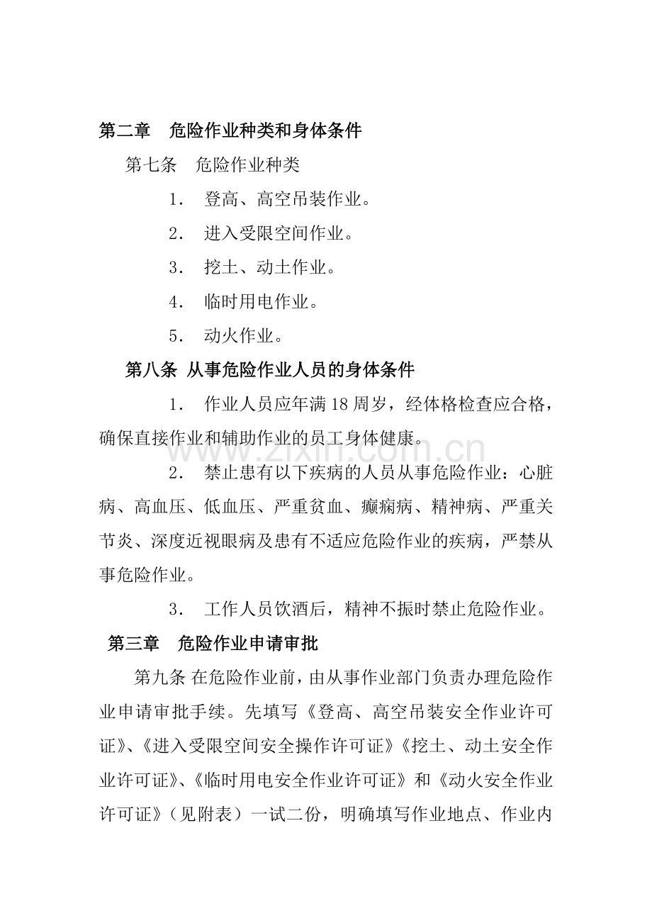 004危险作业安全管理制度包括审批表.docx_第2页