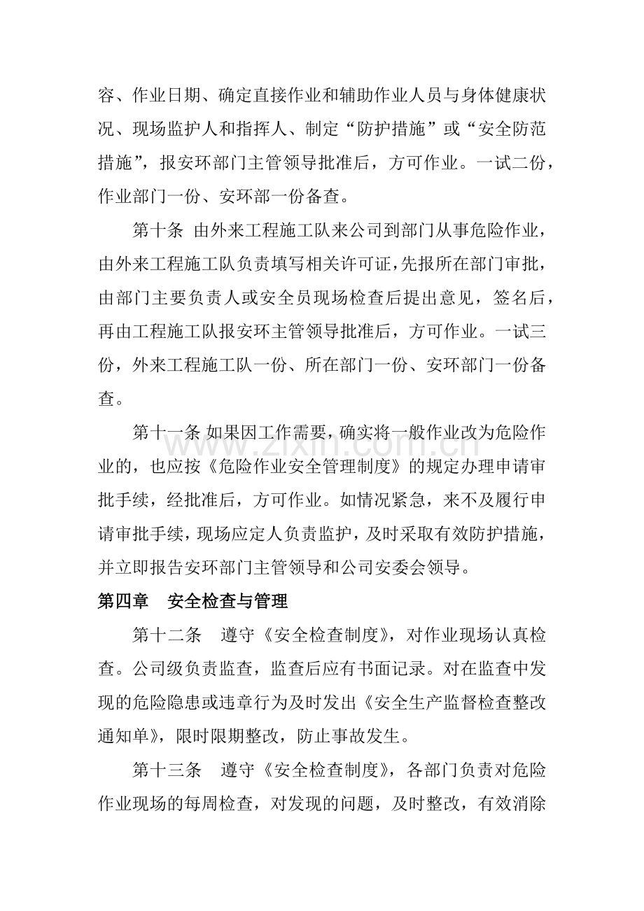 004危险作业安全管理制度包括审批表.docx_第3页