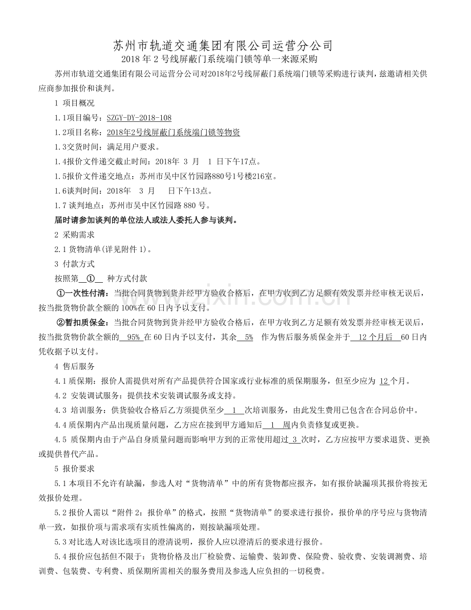 单一来源采购谈判文件苏州轨道交通.doc_第1页