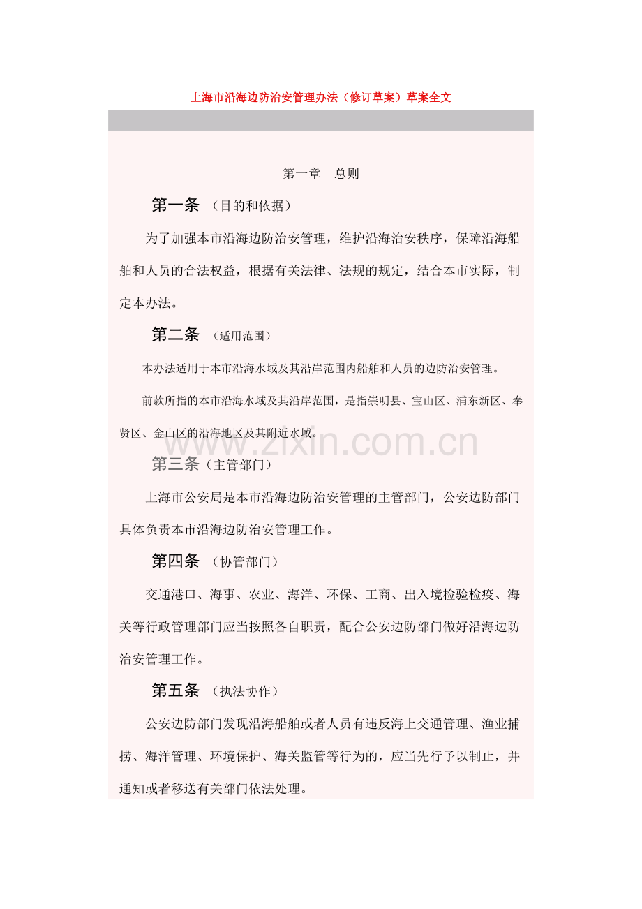 上海沿海边防治安管理办法修订草案草案全文.doc_第1页