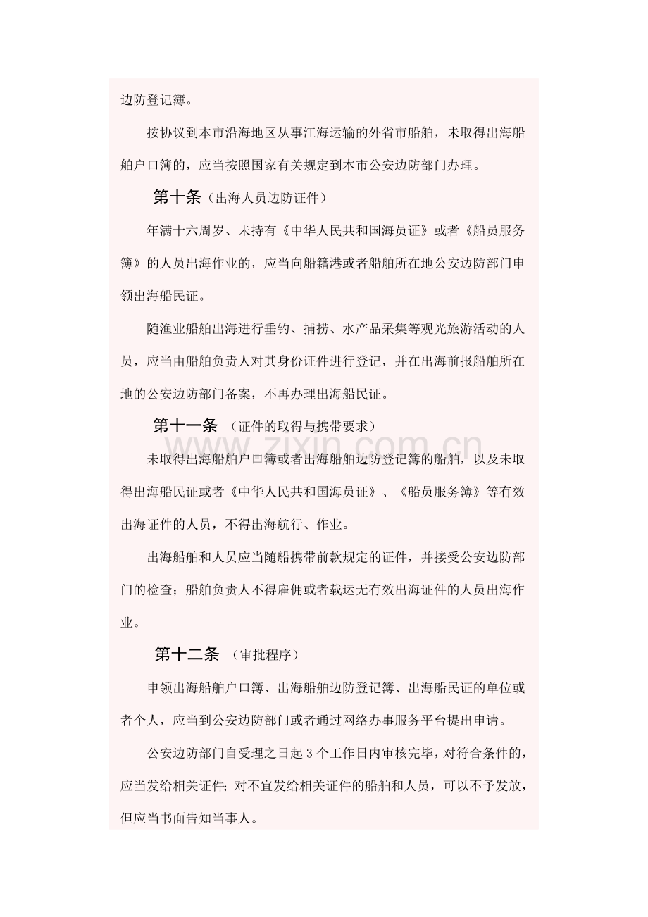 上海沿海边防治安管理办法修订草案草案全文.doc_第3页