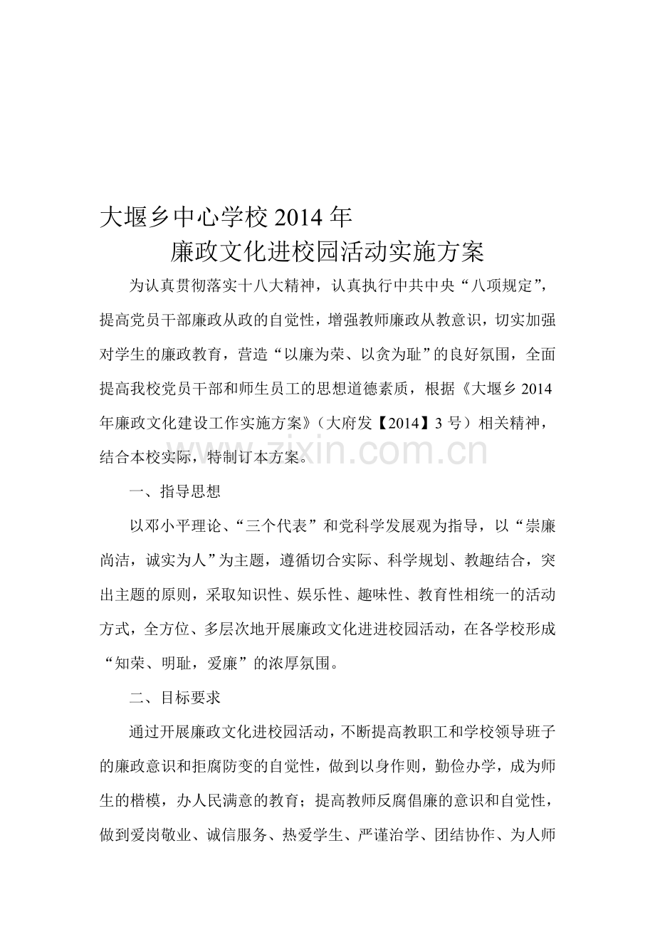 大堰乡中心学校至廉政文化进校园活动实施方案.doc_第1页