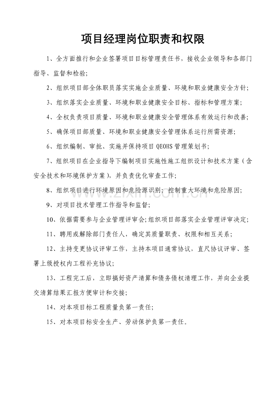 公司项目经理岗位职责与权限概述样本.doc_第1页