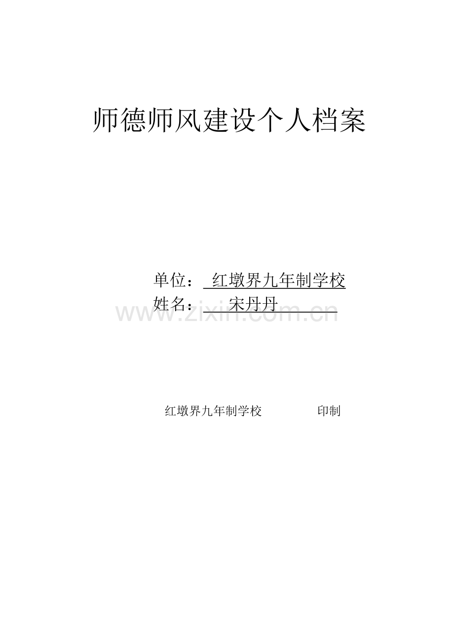 师德师风建设个人档案1.doc_第1页