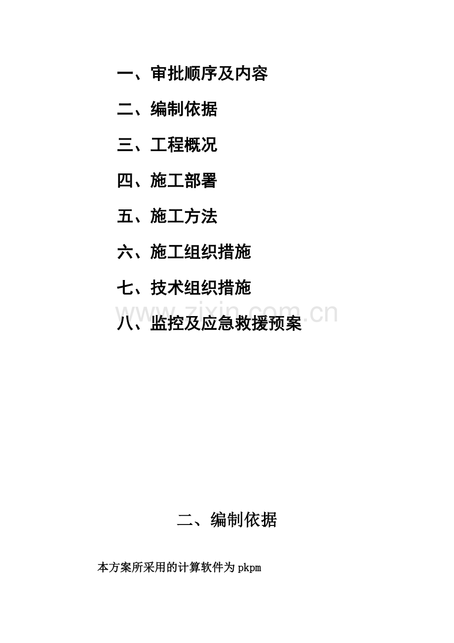 2vv[建筑]地下室顶板模板支撑安全专项施工方案修改资料.doc_第3页