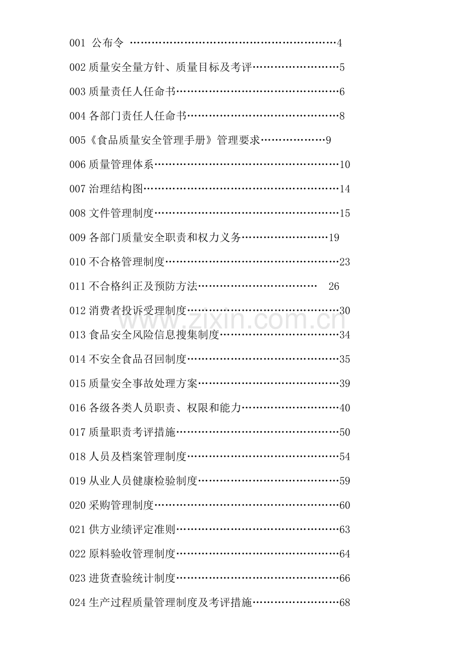 食品质量安全管理制度汇编样本.doc_第3页