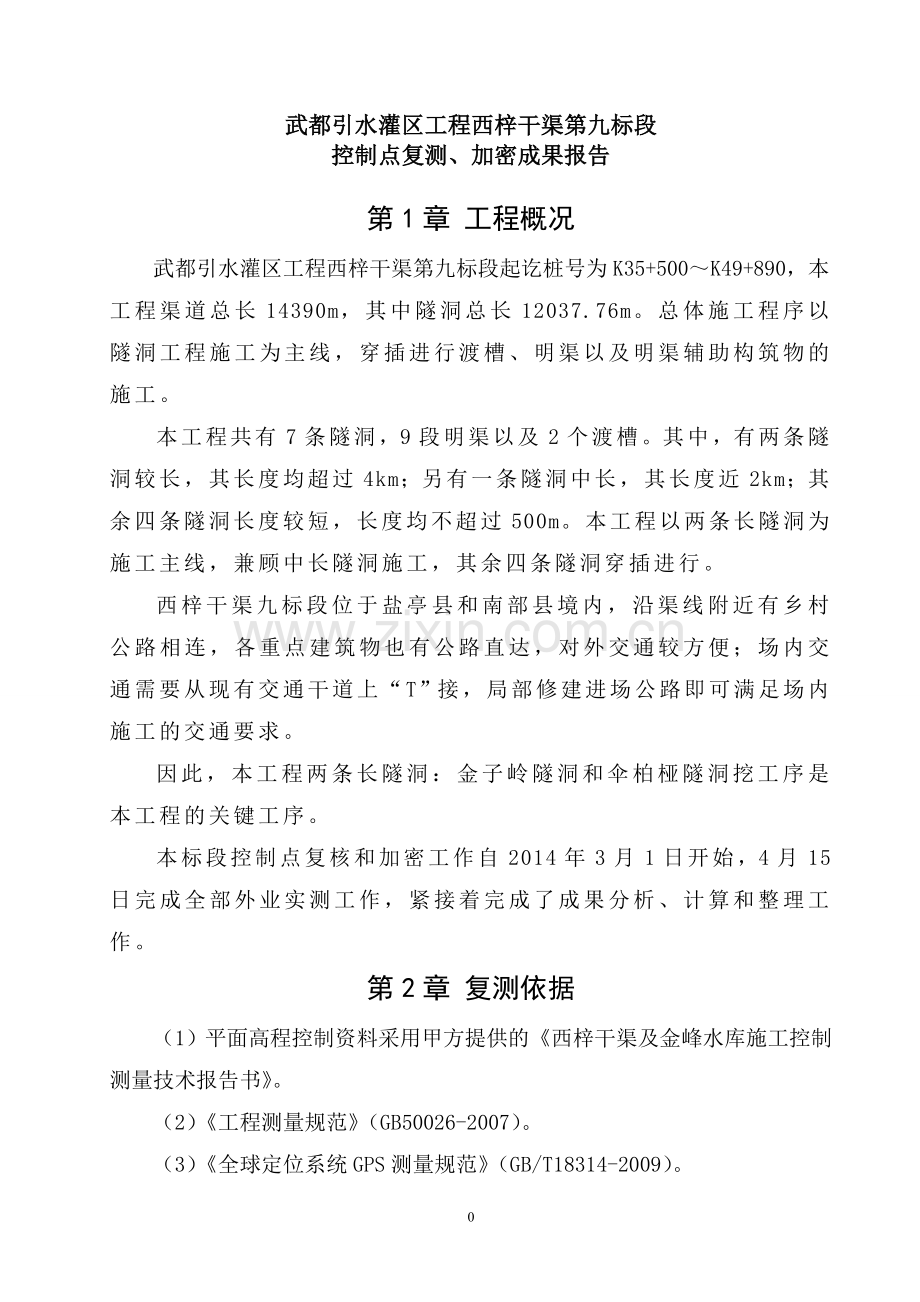 GPS控制点复测成果报告剖析.doc_第3页