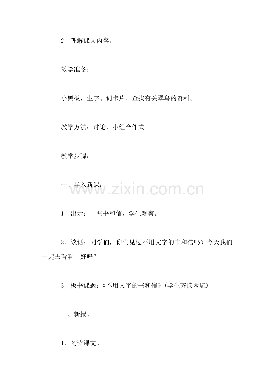 北师大版三年级语文上册教案-《不用文字的书和信》教学设计之一.doc_第2页