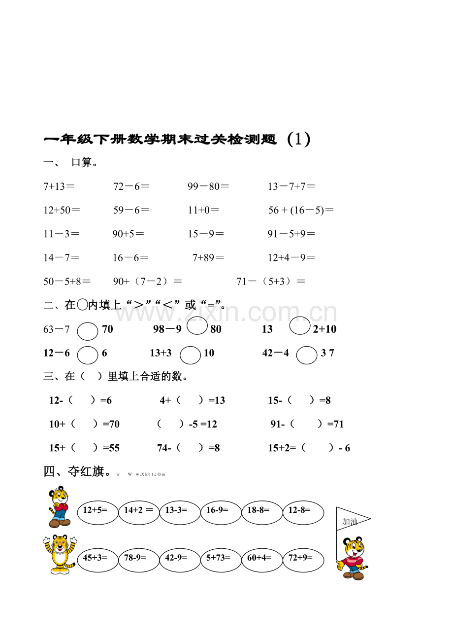 新人教版小学一年级数学下册期末过关检测题-共4套.doc_第1页