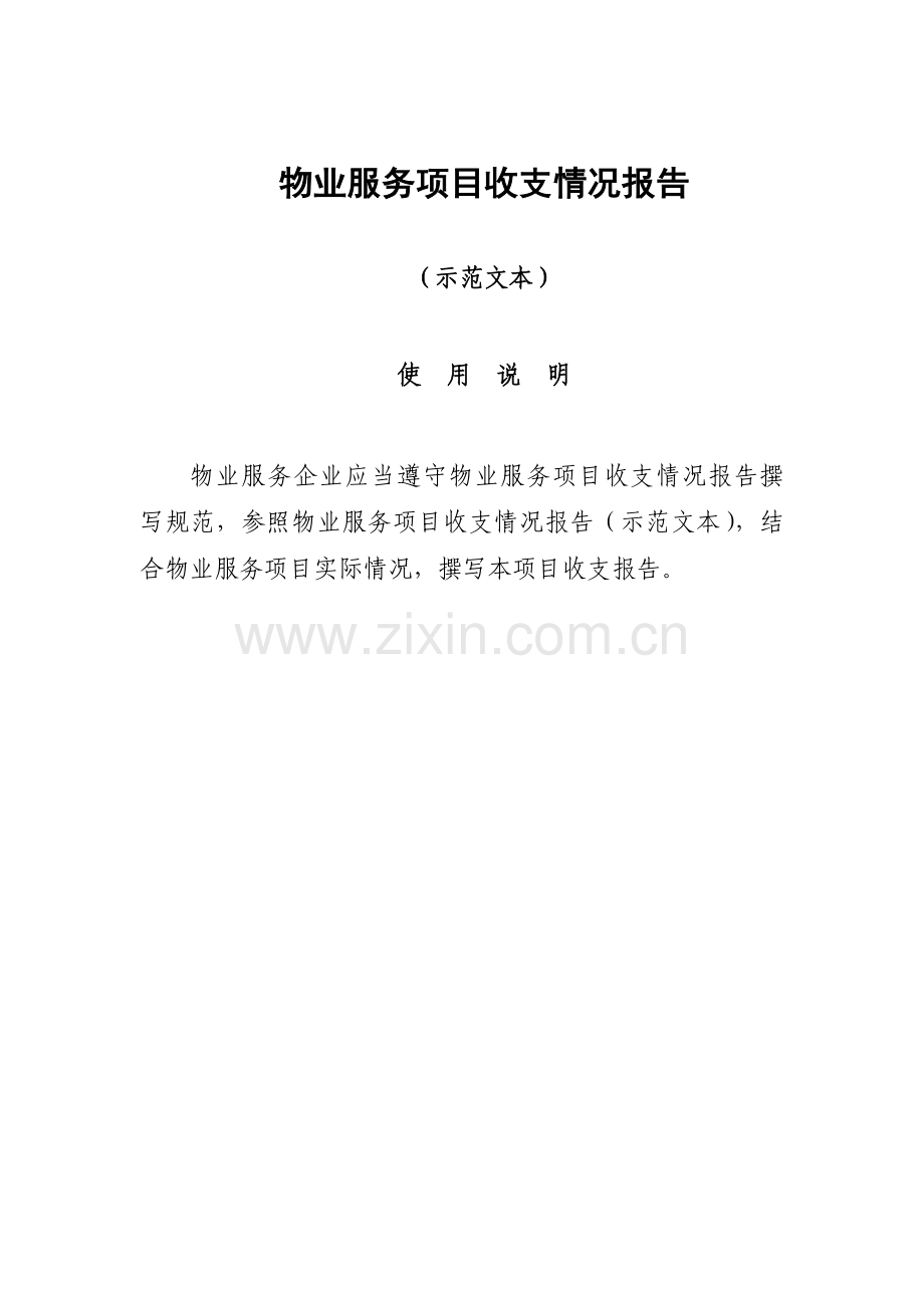 物业服务项目收支情况报告示范文本.doc_第1页